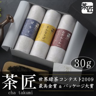 「茶匠」最高金賞3本詰め合わせ　各30g