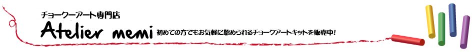 チョークアート ハーバリウム専門店 フラワーショップ プリザーブドフラワー チョークアート画材の販売購入 株式会社Atelier memi