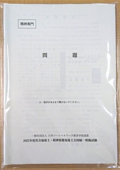 2022年度版 ソ教連 全国統一模擬試験 過去問題セット【精神専門科目】 - 日本ソーシャルワーク教育学校連盟