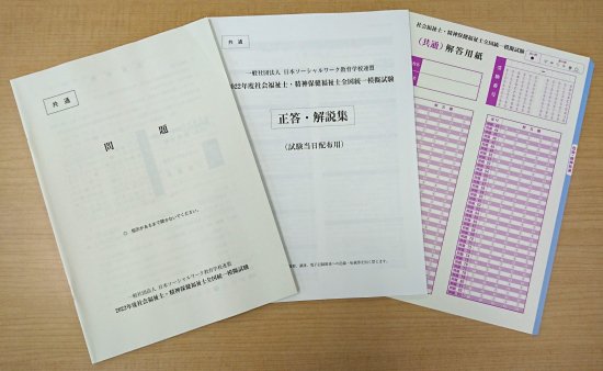 ストア 2022年度社会福祉士全国統一模擬試験