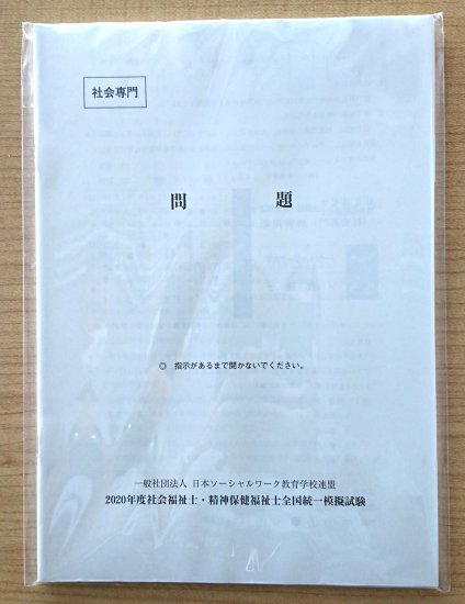 2020年度版 ソ教連 全国統一模擬試験 過去問題セット【社会専門科目】 - 日本ソーシャルワーク教育学校連盟