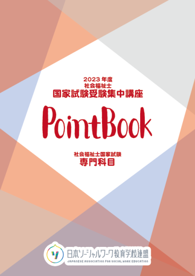 教員用】2023年度 社会福祉士 国家試験受験集中講座 PointBook＆DVD【社会専門科目】 - 日本ソーシャルワーク教育学校連盟