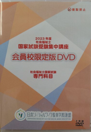 教員用】2023年度 社会福祉士 国家試験受験集中講座 PointBook＆DVD【社会専門科目】 - 日本ソーシャルワーク教育学校連盟