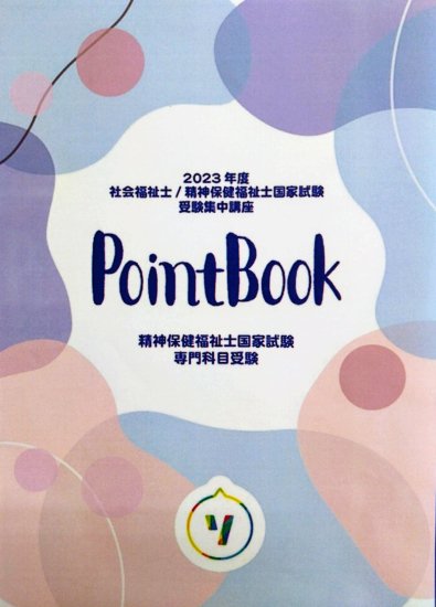 【学生向け】2023年度（2024年2月受験）精神保健福祉士 国家試験受験集中講座　精神専門科目受験（Point Book／VOD視聴権付） -  日本ソーシャルワーク教育学校連盟