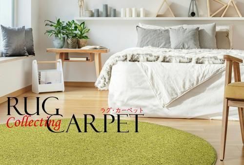ラグ・カーペット