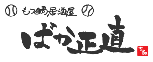 もつ鍋居酒屋 ばか正直 オンラインショップ