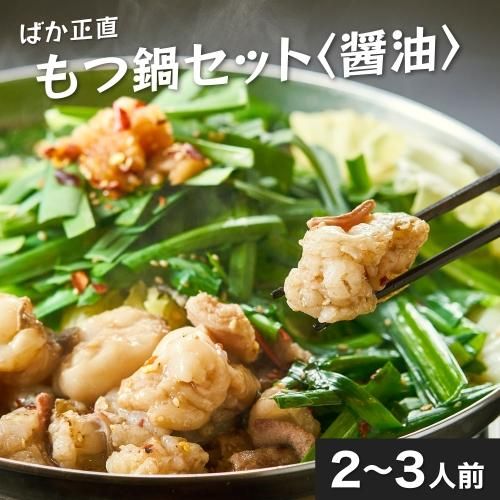 ばか正直もつ鍋セット〈醤油〉2~3人前