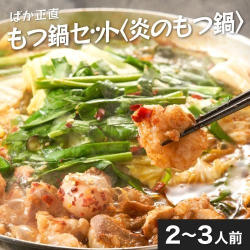 ばか正直もつ鍋セット〈炎のもつ鍋〉2~3人前