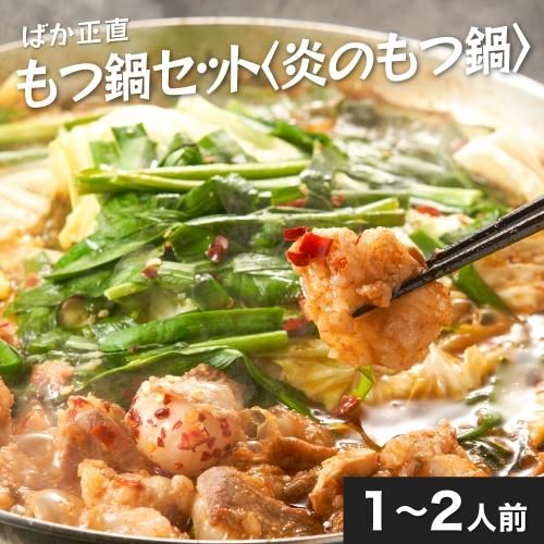 ばか正直もつ鍋セット〈炎のもつ鍋〉1~2人前