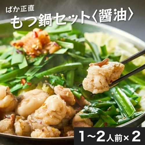 ばか正直もつ鍋セット〈醤油〉1~2人前×2