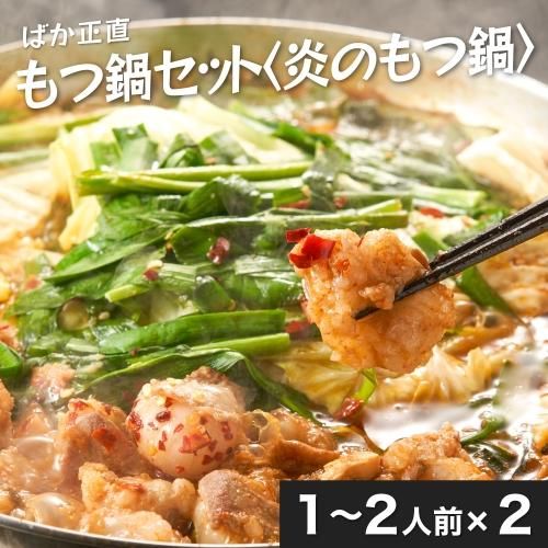 ばか正直もつ鍋セット〈炎のもつ鍋〉1~2人前×2