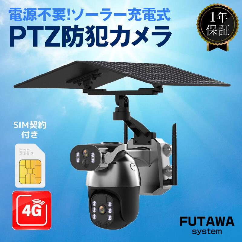 ソーラー充電式防犯カメラ 4G接続