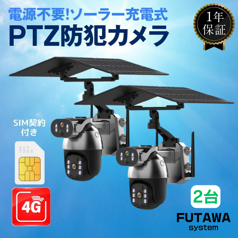 ソーラー充電式防犯カメラ 4G接続