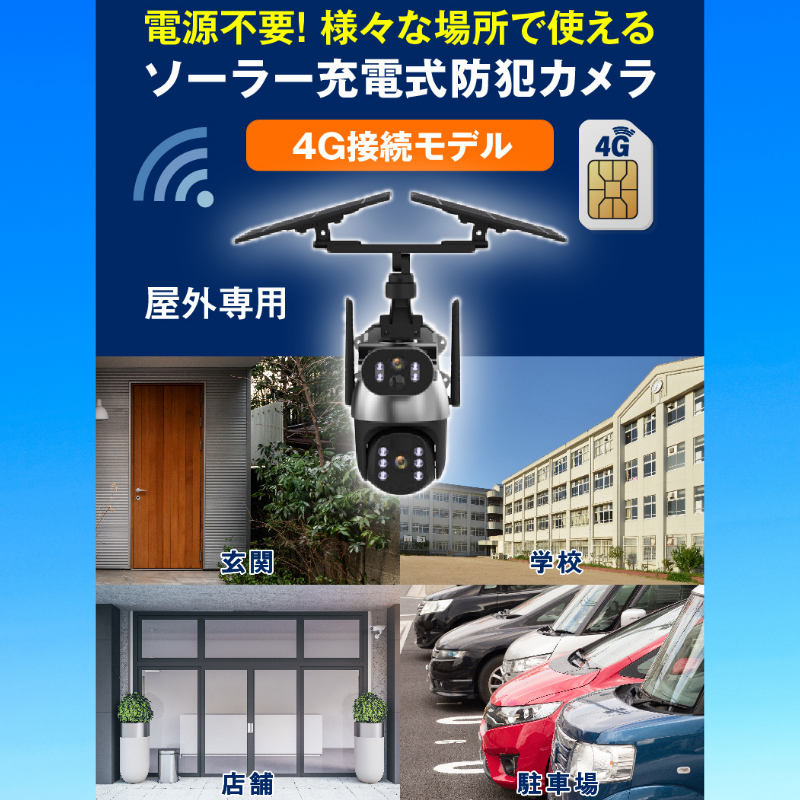 ソーラー充電式防犯カメラ 4G接続