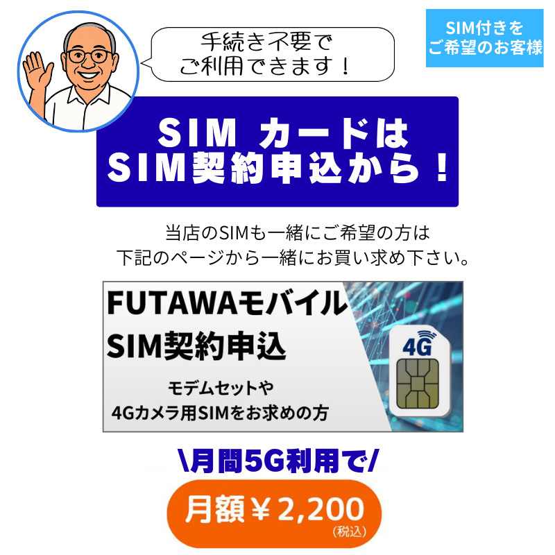 ソーラー充電式防犯カメラ 4G接続