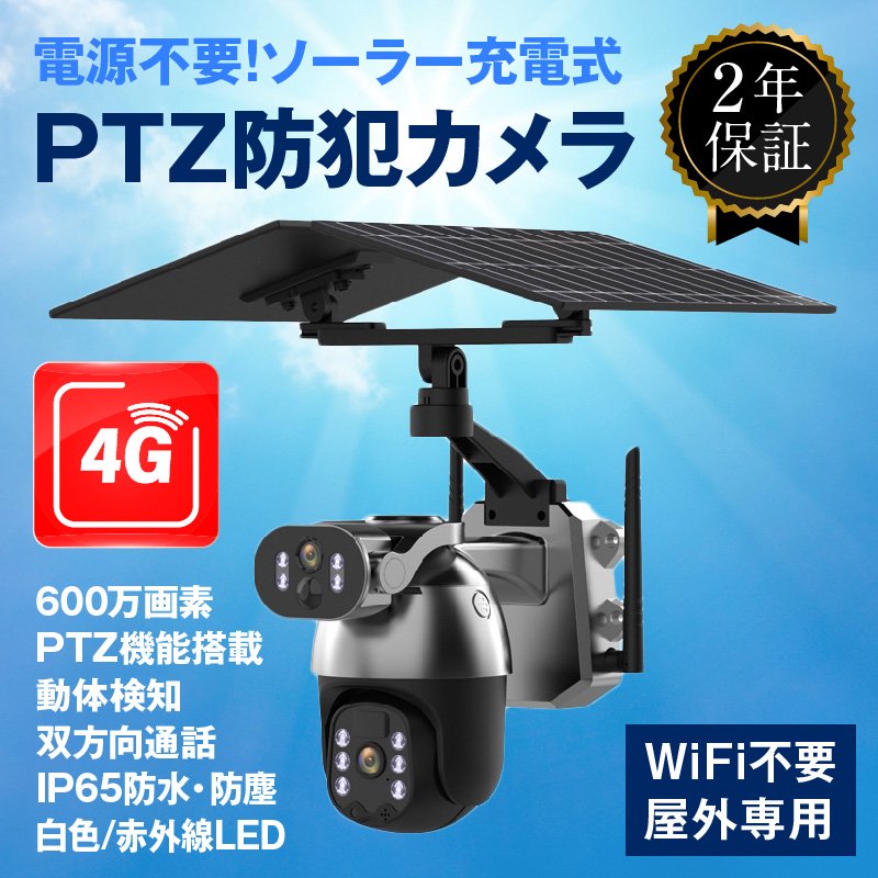 防犯カメラ | ソーラー充電4G - 防犯カメラ、防災用品専門店 FUTAWAsystem