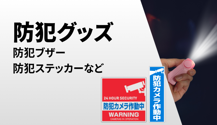防犯グッズ