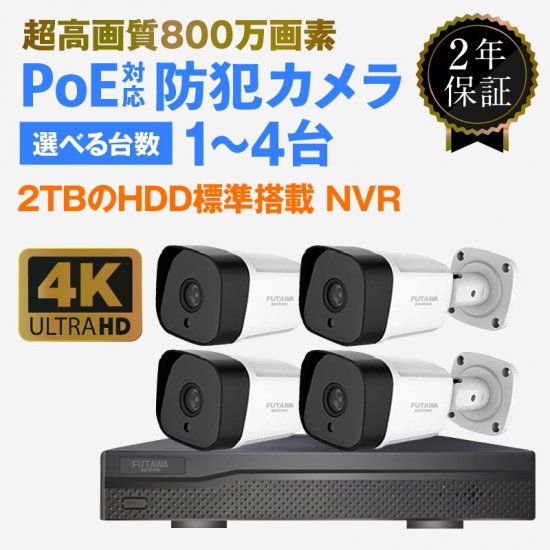 PoE接続 防犯カメラレコーダーセット | 4K 800万画素 2TB HDD内臓 - 防犯カメラ、防災用品専門店 FUTAWAsystem