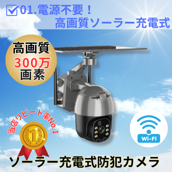 2台セット】防犯カメラ ソーラー充電 wifi 録画 300万画素 防水 - 防犯カメラ、防災用品専門店 FUTAWAsystem