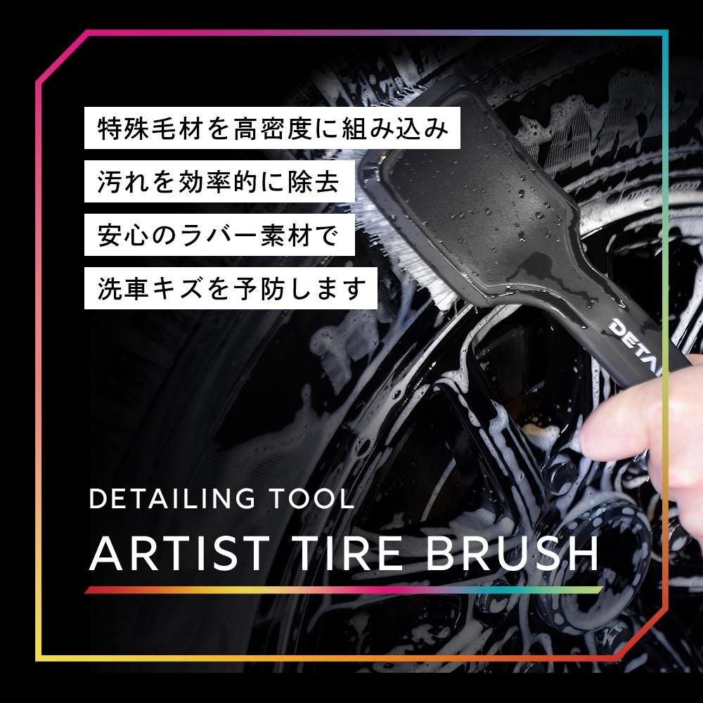 ARTIST TIRE BRUSH - アーティストタイヤブラシ│DETAIL ARTIST