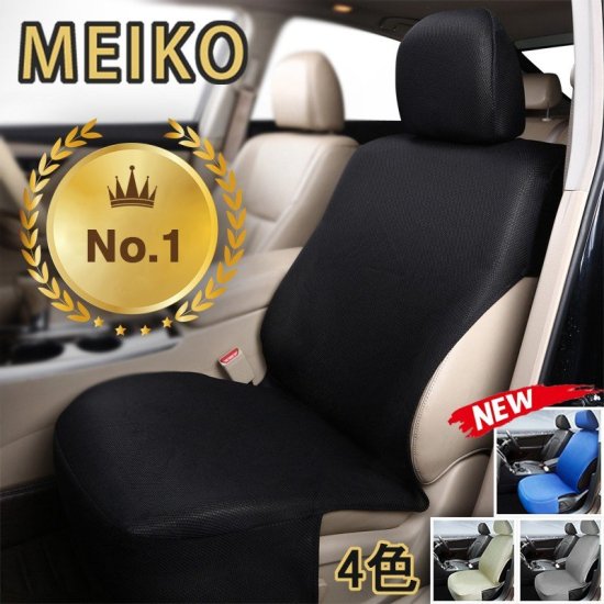 MEIKO シートカバー カラードシートカバー カーシートカバー 汎用 5色