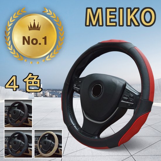 MEIKO ハンドルカバー 高級 本革 O型 ステアリングカバー 汎用 本皮 最高級 牛革 牛皮 レザー Ｓサイズ フリーサイズ 38CM 兼用  軽自動車 普通車 jp24 - MEIKO