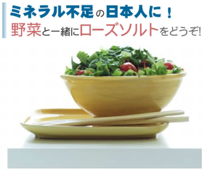 ミネラル不足の日本人に！野菜と一緒にローズソルトをどうぞ！