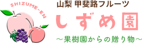 おいしい桃の通販なら山梨県の甲斐路フルーツしずめ園