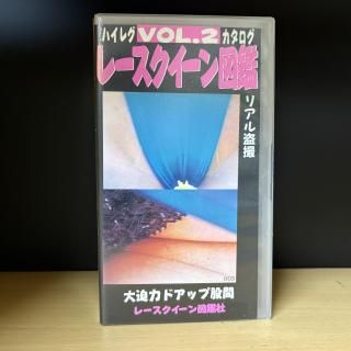 RZ޴ռҡ𻣡إ졼޴VOL.2ϥɥå׸Դ֡RZ-02 / 40min