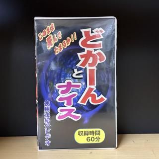 �˥塼�����ͥޡ�����ѥ�áؤɤ�����ȥʥ�����¼���Ȥ�����Ĥˤ��50�ͤν����ȤΤɤ�����ȥʥ������Ѽ���Ҳ�ӥǥ�����Ͽ60ʬ