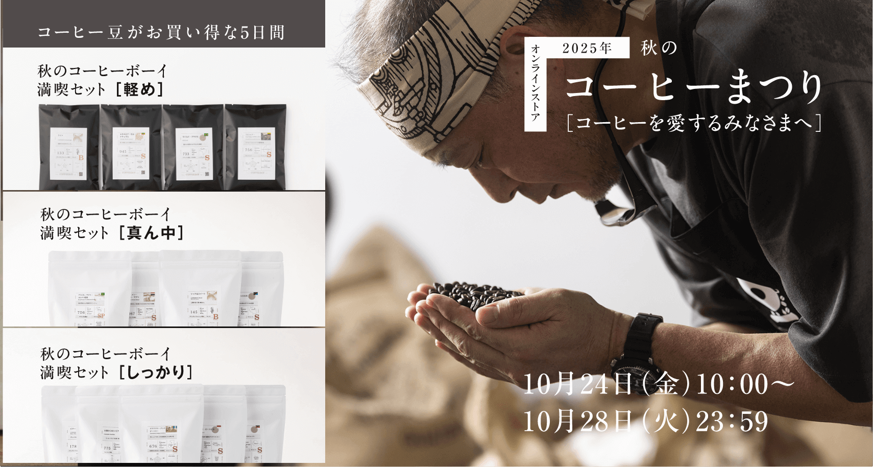 秋のコーヒーまつり