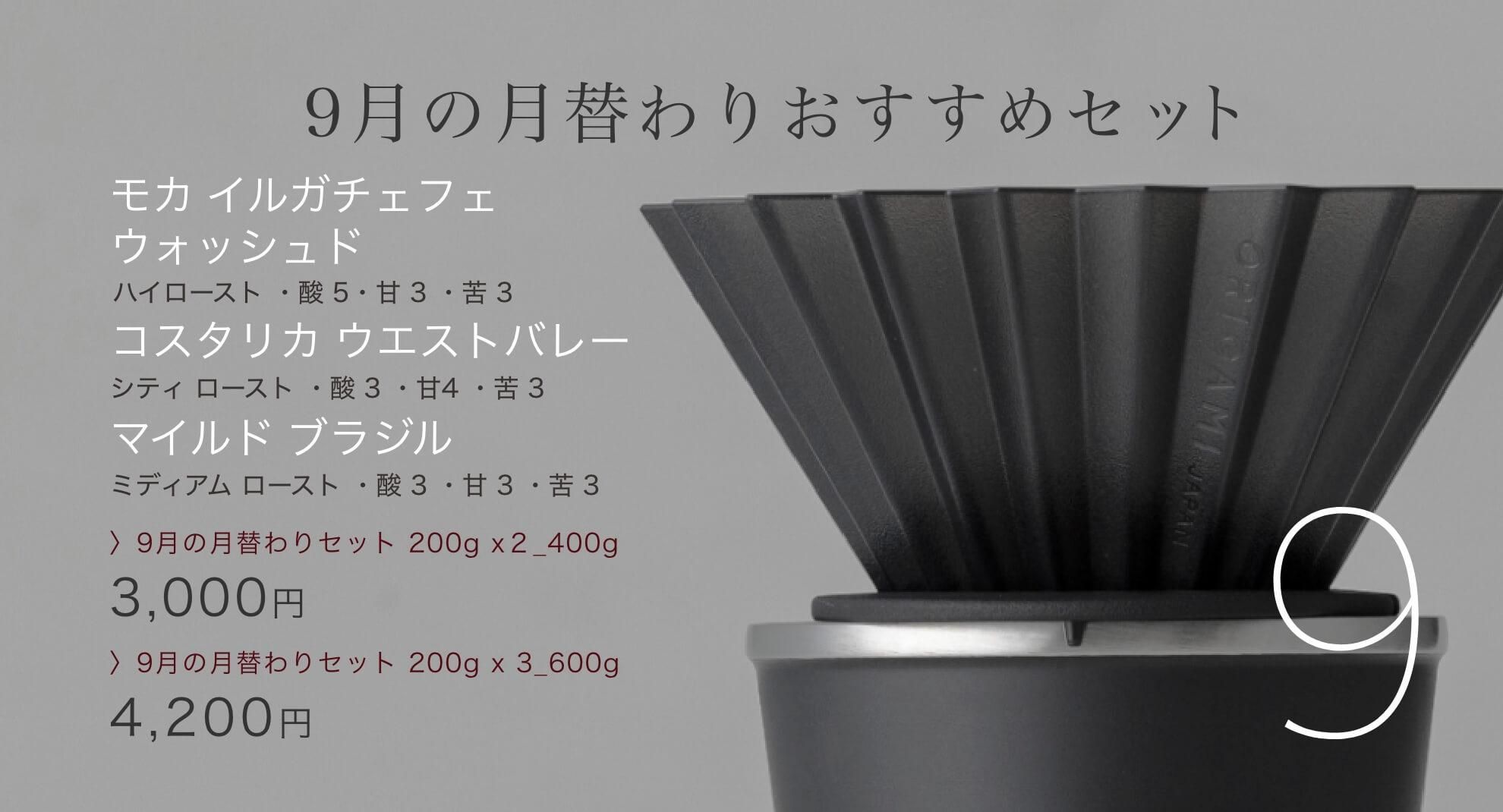 月替りセット