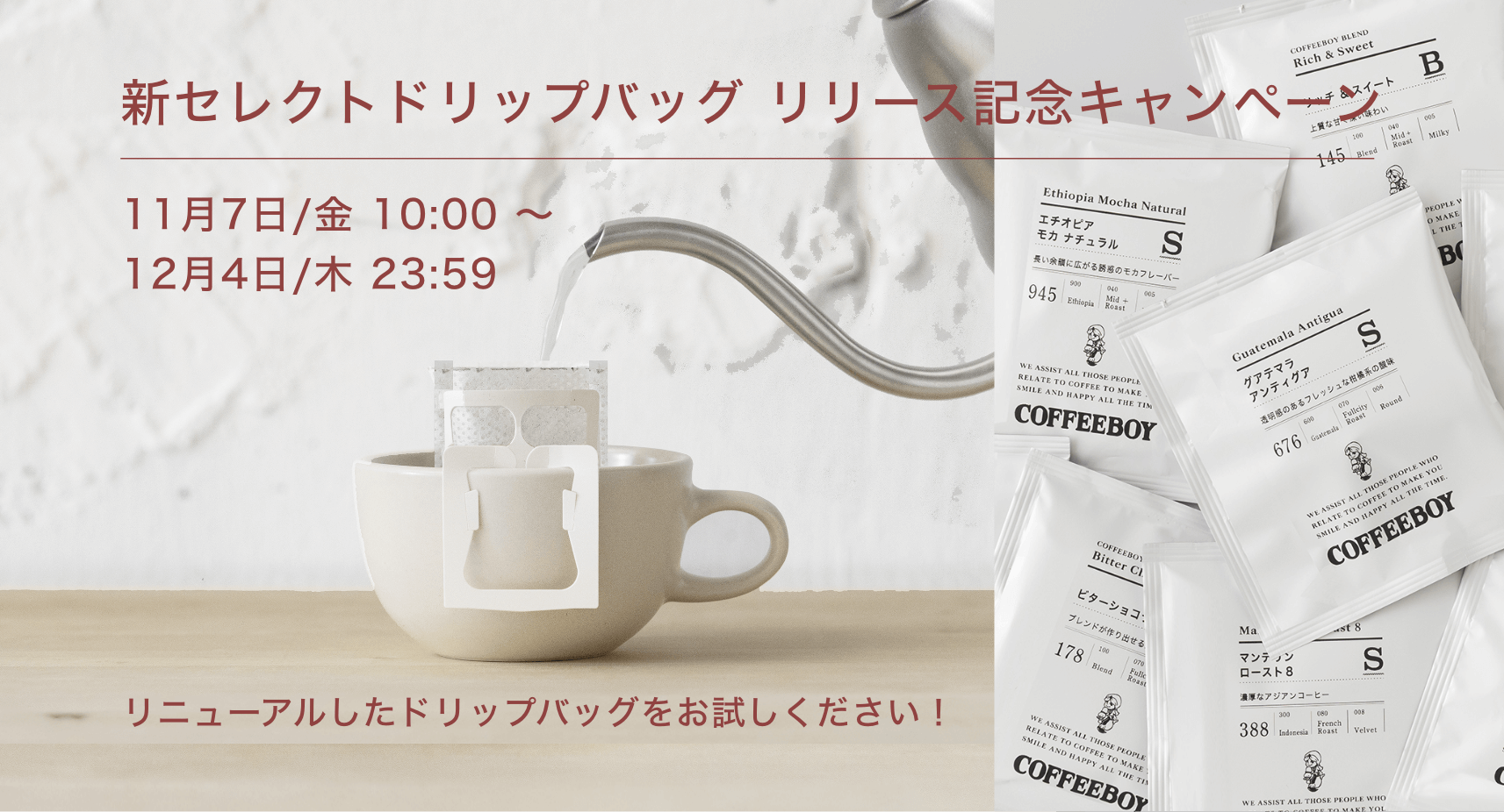 新セレクトドリップバッグ　リリース記念キャンペーン