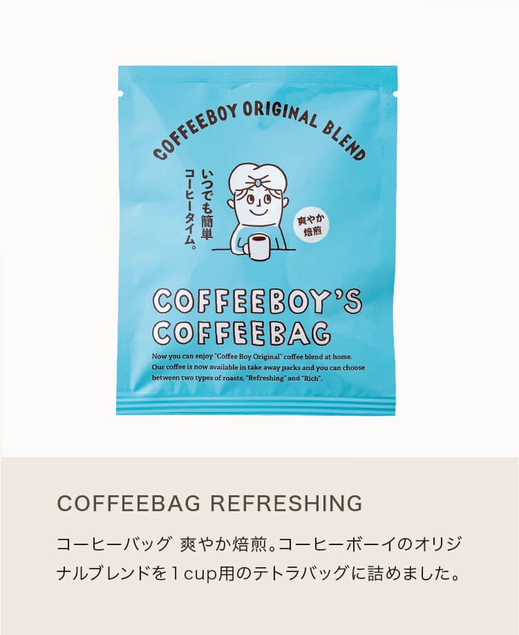 コーヒーバッグ | 爽やか焙煎（5個入り） - 徳山COFFEEBOY【 公式 】オンラインストア