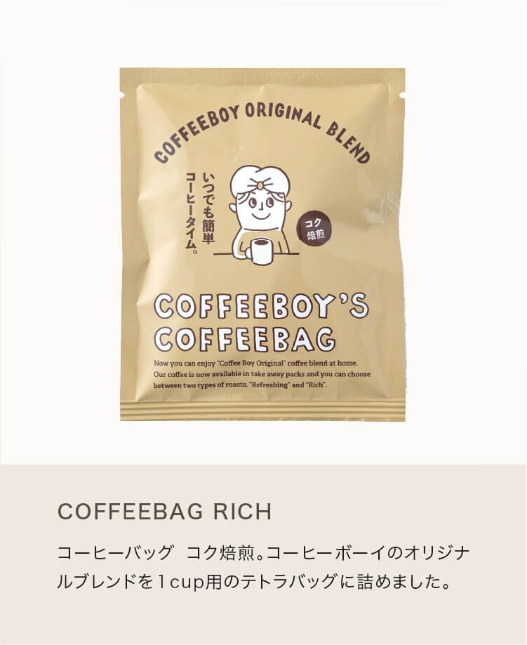 コーヒーボーイズ コーヒーバッグ詰め合わせ | 18個入り - 徳山COFFEEBOY【 公式 】オンラインストア