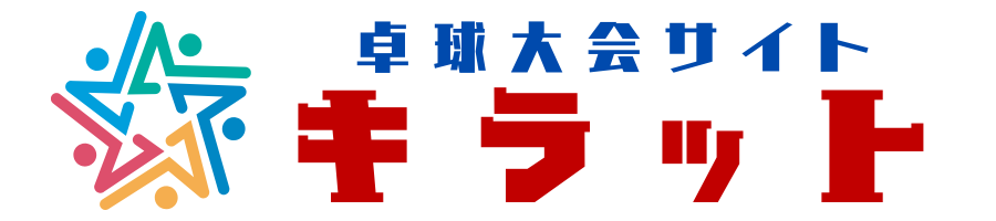 卓球大会サイト「キラット」