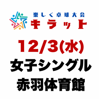 12/3()63󥭥åCUP ҥ󥰥ֱΰۥ֥꡼ʡ11/29()ۡʲλԲ