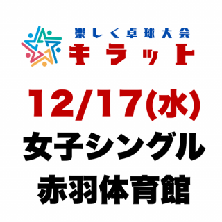 12/17()64󥭥åCUP ҥ󥰥ֱΰۥ֥꡼ʡ12/13()ۡʲλԲ