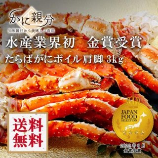 冷凍ボイルタラバガニ足3kg【送料無料】