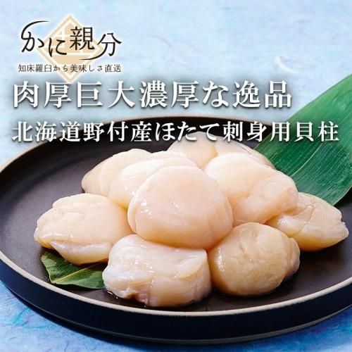 ほたて刺身用貝柱(北海道野付産) 特大10玉 - 知床からおいしさ直送かに親分