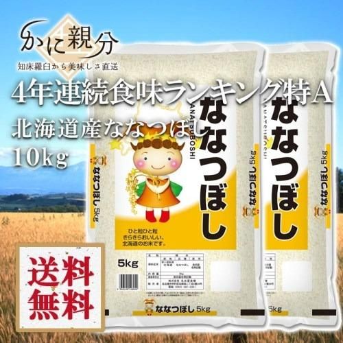 令和6年度＞ななつぼし10㎏ - 知床からおいしさ直送かに親分