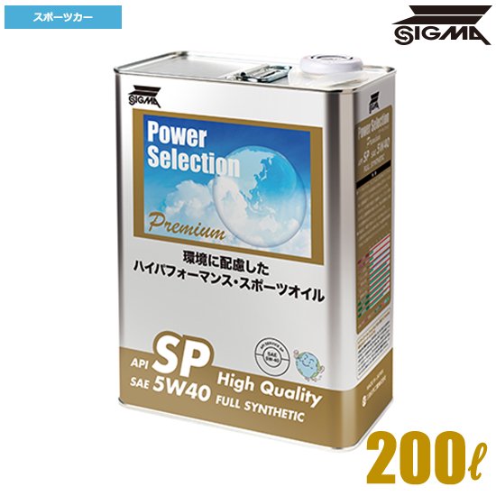 SIGMA󥸥󥪥 Power Selection Premium SP 5W40 200L