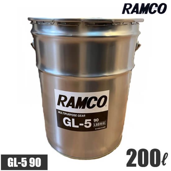 RAMCOギアオイル GL5 90 200L