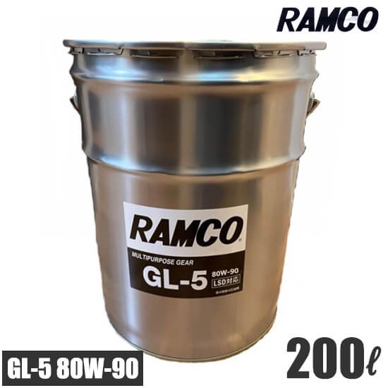 RAMCOギアオイル GL5 80W90(LSD対応) 200L 