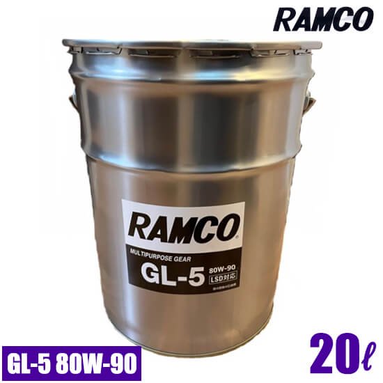 RAMCOギアオイル GL5 80W90(LSD対応) 20L