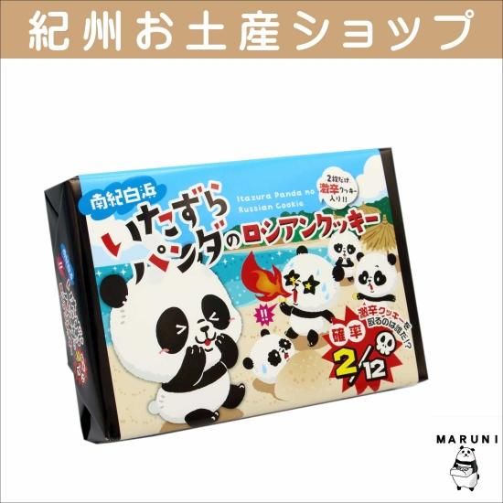 山崎梅栄堂 南紀白浜 いたずらパンダのロシアンクッキー 12個入 - 丸