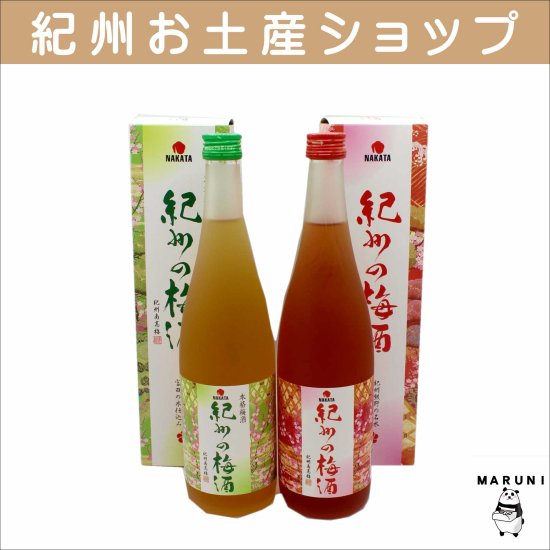 中田食品 紀州の梅酒 白・赤 720ml×２本セット - 丸仁商店