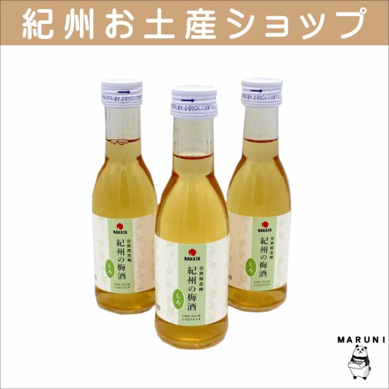 中田食品 紀州の梅酒 白180ml×３本セット - 丸仁商店