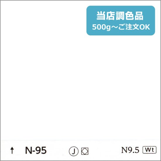 日塗工 N-95 淡彩 - 日本ペイントの塗料の調色・見本合わせの通販なら