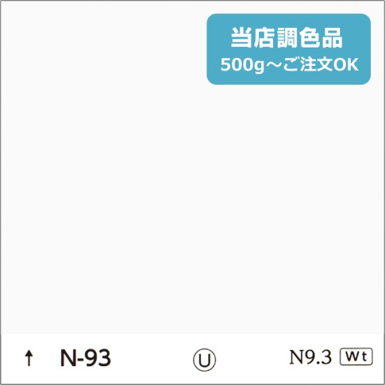 日塗工 N-93 淡彩 - 日本ペイントの塗料の調色・見本合わせの通販なら